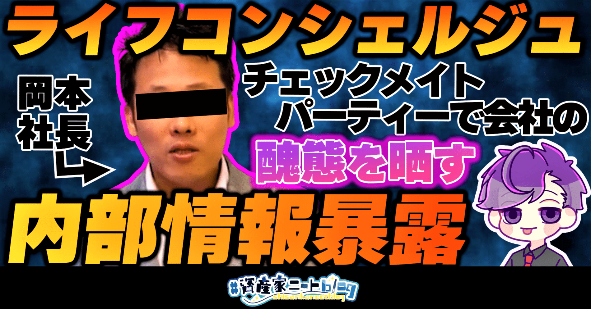 内部情報暴露 ライフコンシェルジュ岡本社長 チェックメイトパーティー で会社の醜態を晒す Daisuke 資産家ニート Note