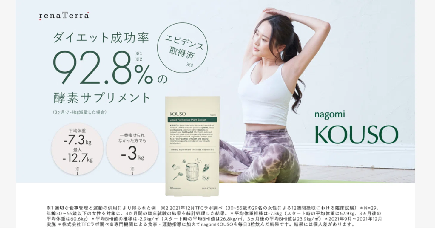 特別公開】酵素サプリメント「nagomi KOUSO」の臨床試験ダイエット