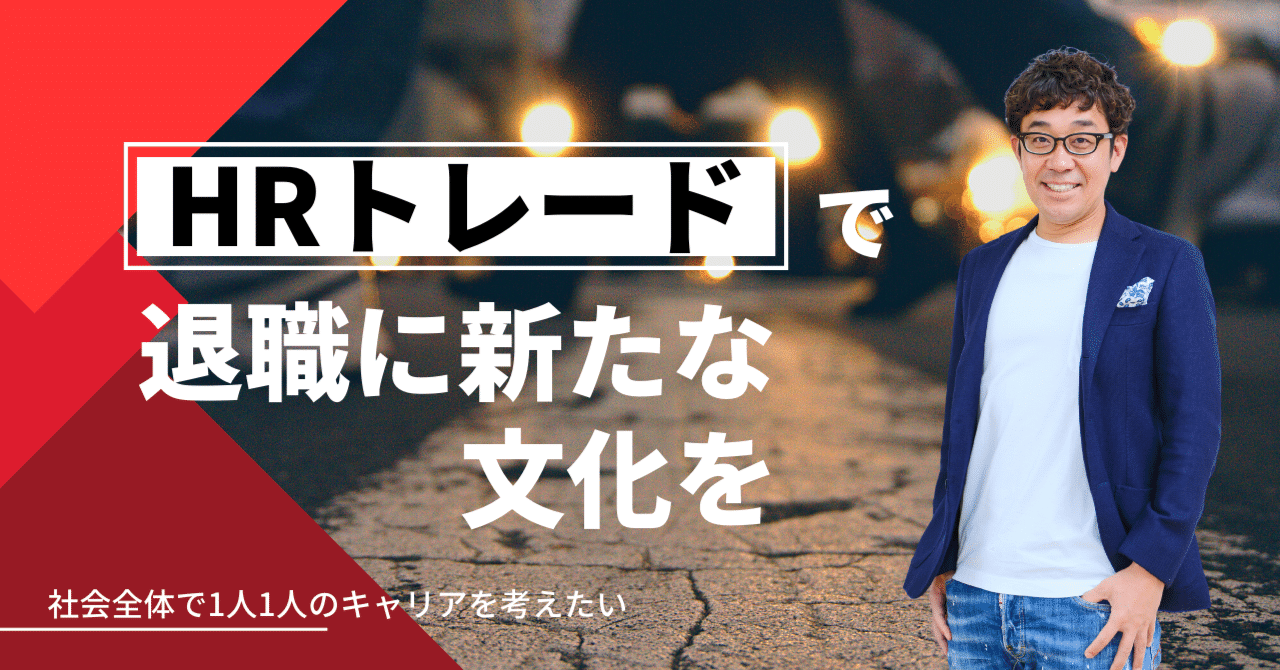 転職 ではなくて サッカー選手のように 移籍 ができたら 活き活き働く人たちが増えると思った話 浅井慎吾 株式会社アイ パッション代表取締役 Note
