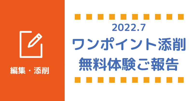【開催ご報告】2022.7ワンポイント添削の無料体験