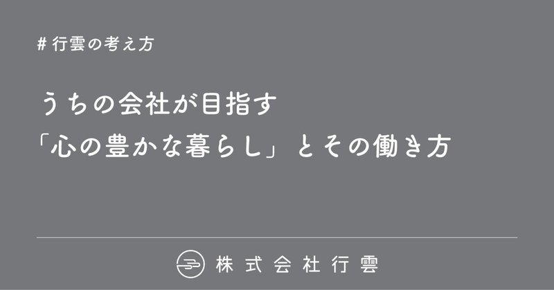 うちの会社が目指す「心の豊かな暮らし」とその働き方