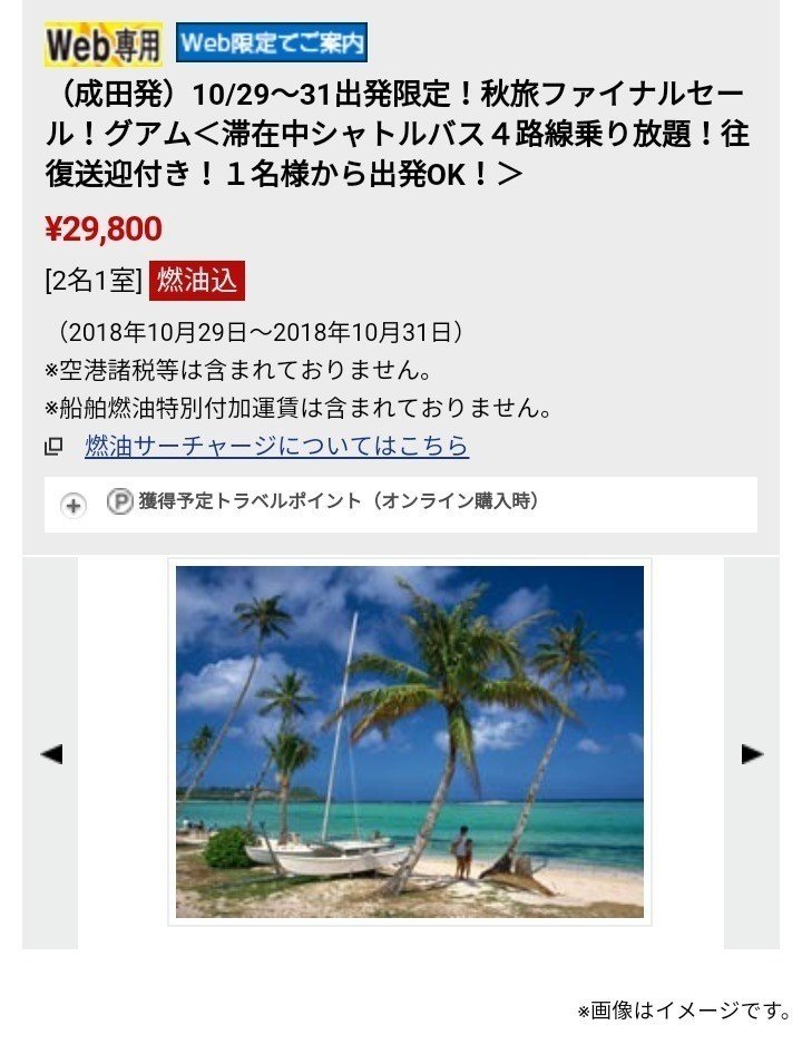 次は格安 29 800円 で予約したグアム旅行 Yutaka Note