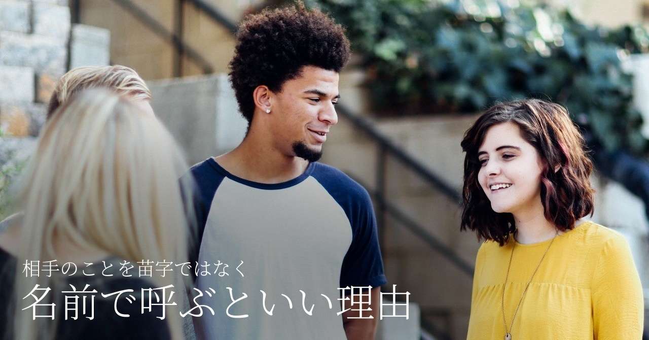 相手のことを苗字ではなく名前で呼ぶといい理由