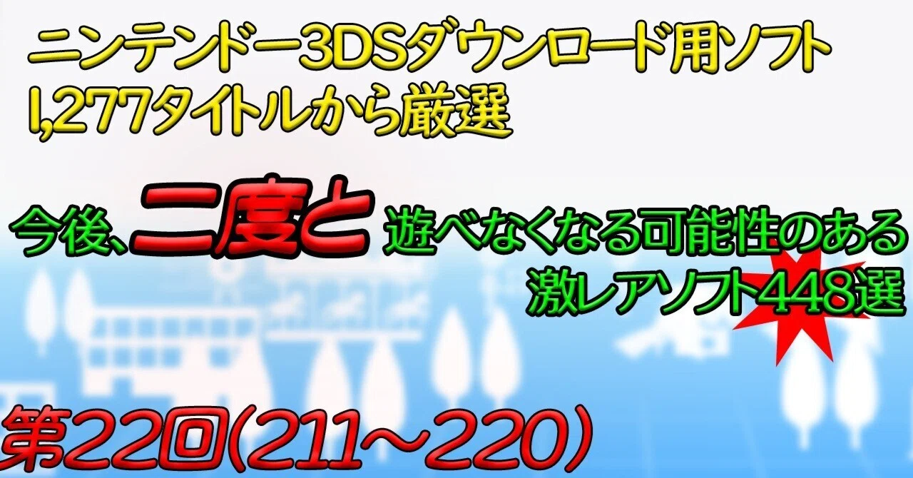 第22回】ニンテンドー3DSで今後、二度と遊べなくなる可能性のある激