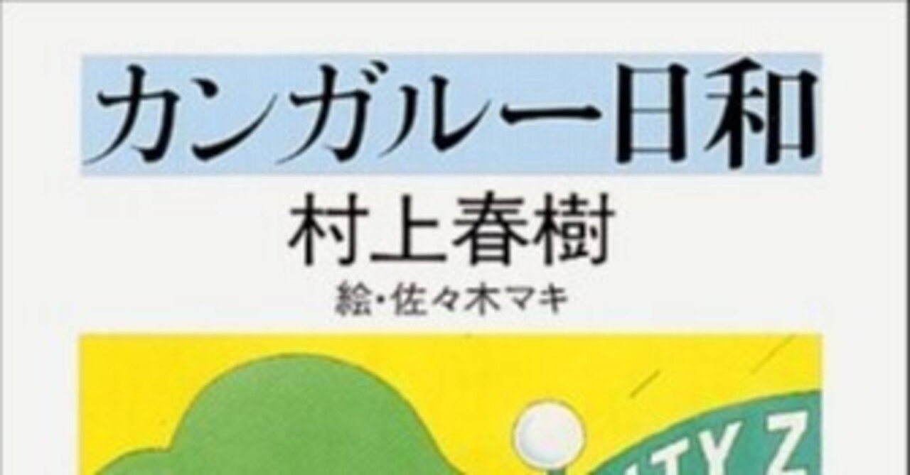 カンガルー日和」 村上春樹｜shinku | 読書ヒーリング