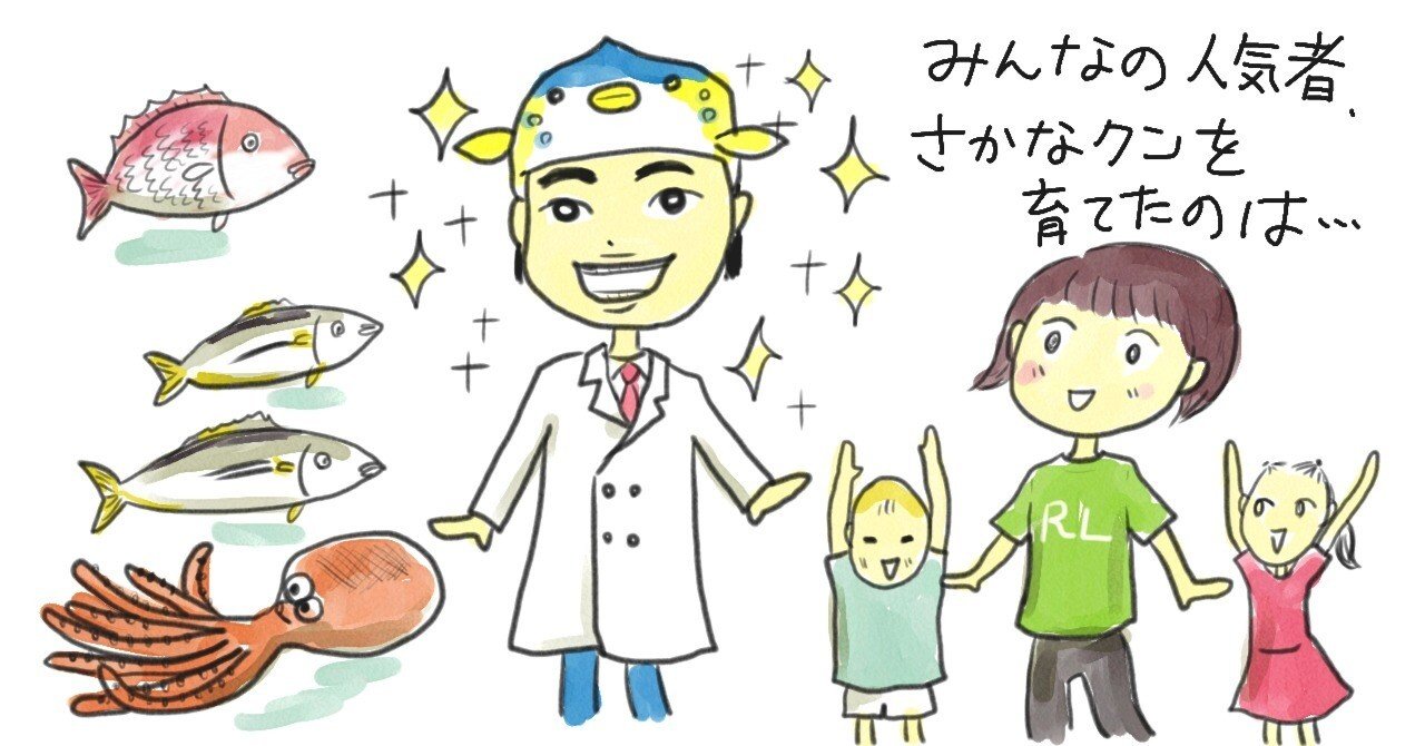 さかなクン 以上にすごいのは さかなクンを育てたお母さま ゆんち Note