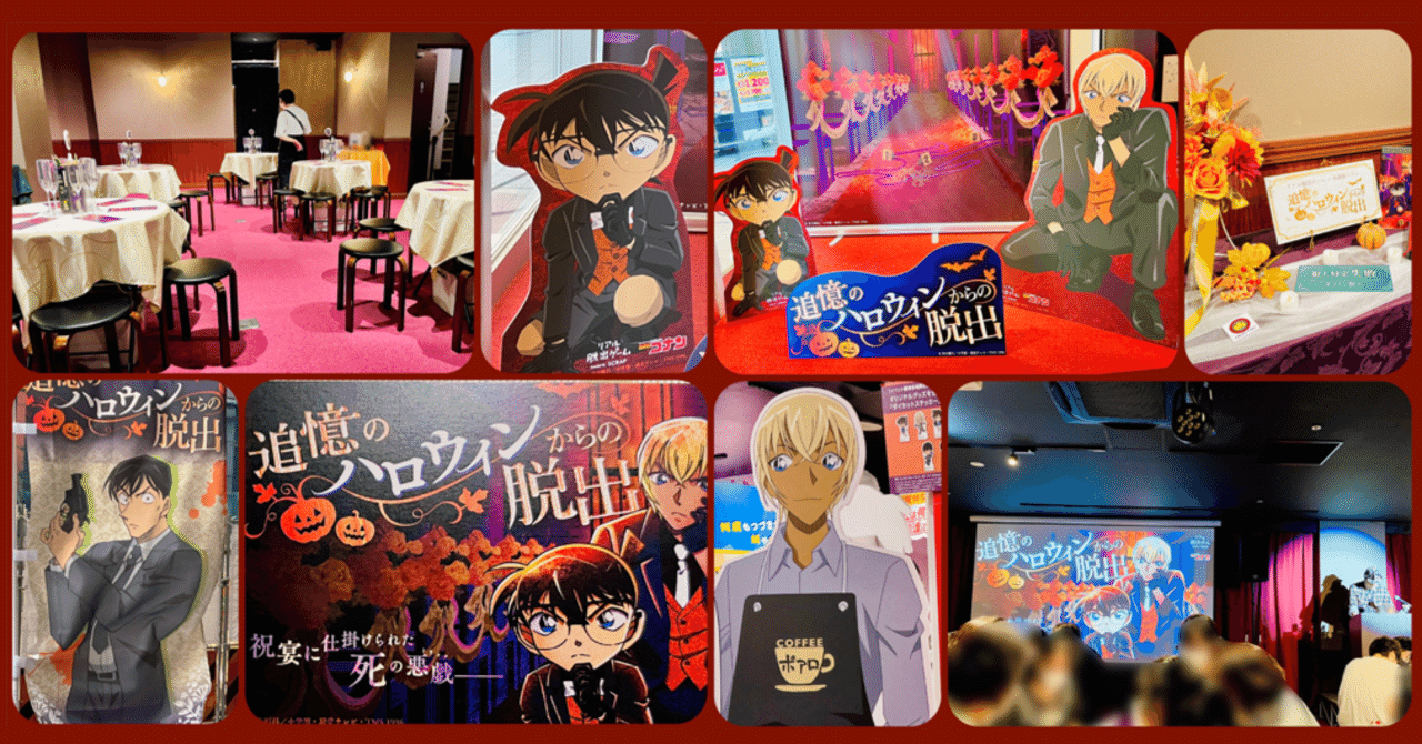 謎解き攻略レビュー 名探偵コナン リアル脱出ゲーム22年 追憶のハロウィンからの脱出 すーさん リアル型脱出ゲーム 攻略レビュー Note 謎解き攻略レビュー 名探偵コナン リアル脱出ゲーム22年 追憶のハロウィンからの脱出 すーさん リアル型脱出ゲーム 攻略レビュー Note