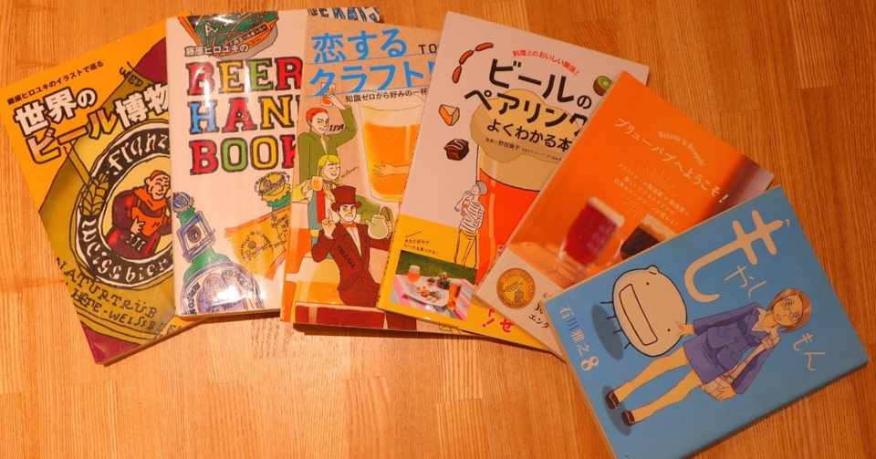 クラフトビールが好き 興味があるなら読んでみて欲しい著書６選 ゆるみな Note