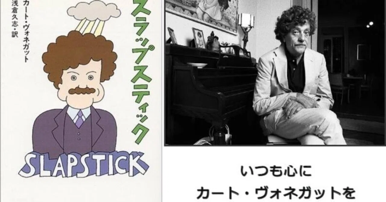 書籍】おじさんのココロの本棚①～カート・ヴォネガット『スラップ