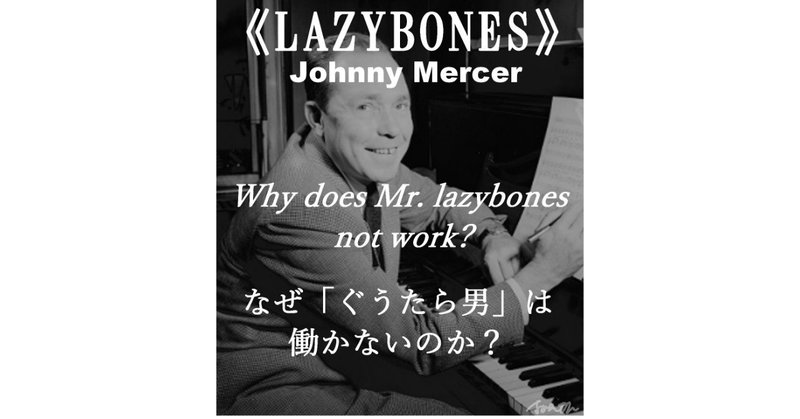 「なぜLAZYBONES（ぐうたら男）は働かないのか？」～ジョニー・マーサー徹底解剖１