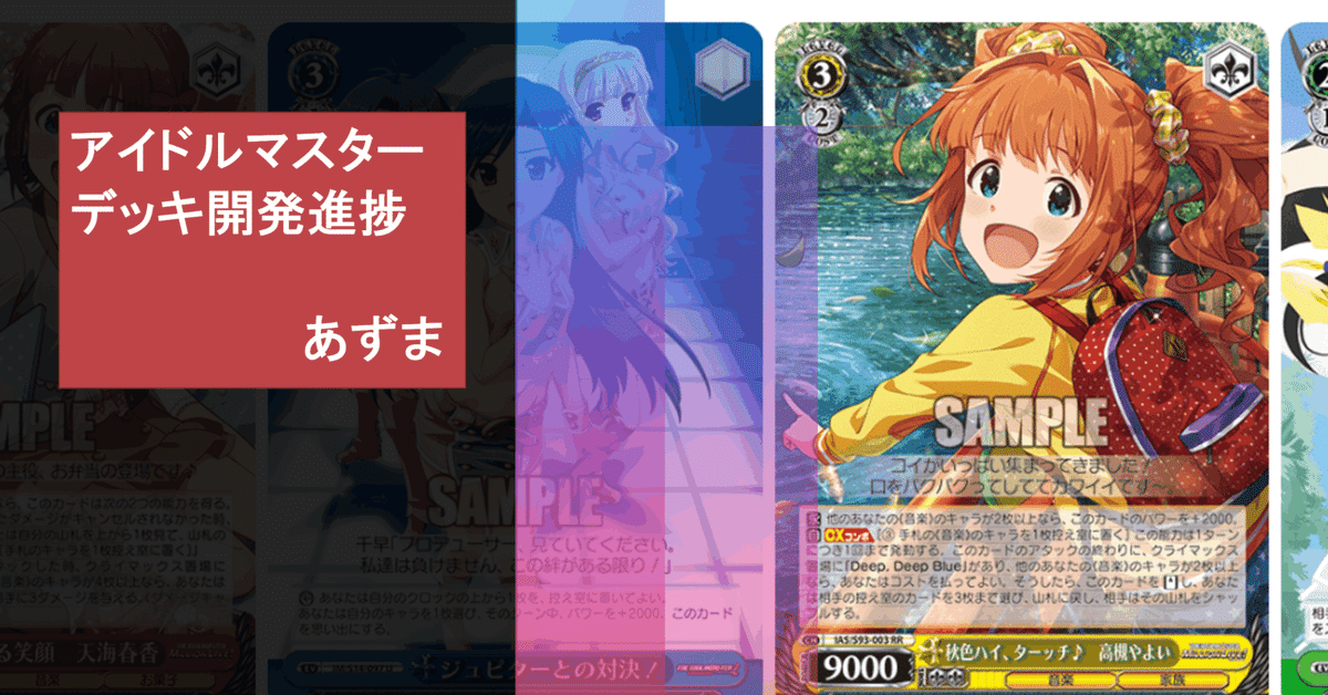 WSデッキ紹介】アイドルマスター開発進捗Part.1【ストブ電源、枝
