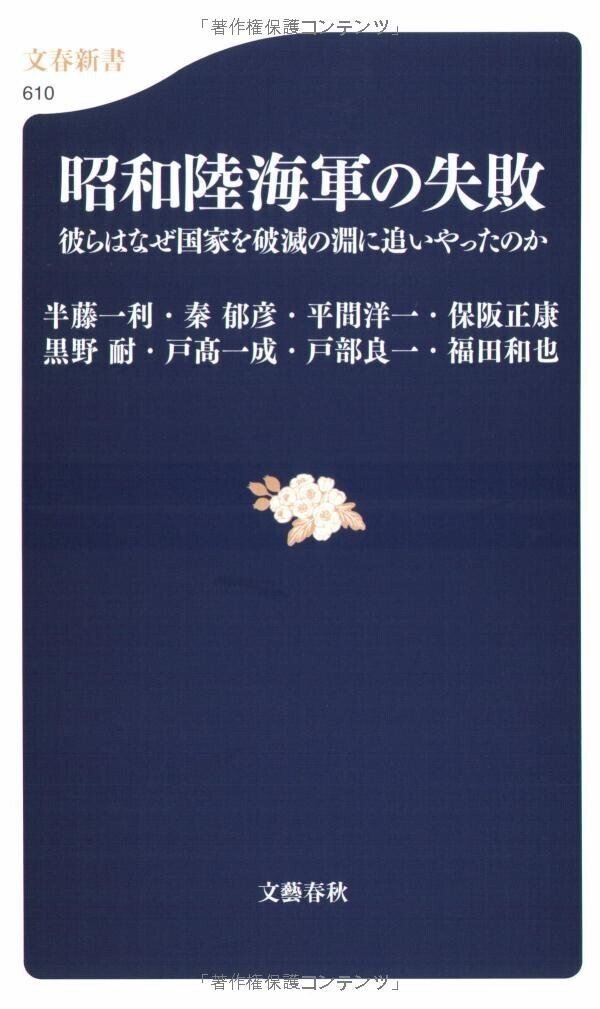 ◇読書日記.《『昭和陸海軍の失敗 彼らはなぜ国家を破滅の淵に追いやっ