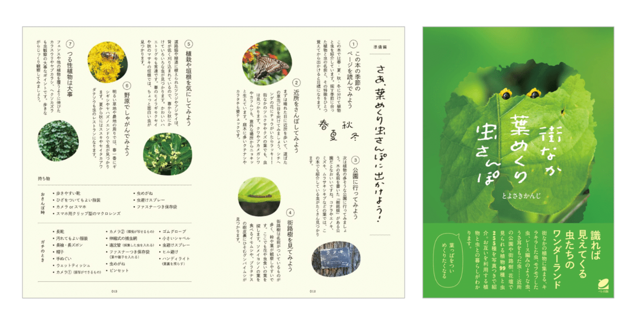 とよさき かんじ 街なか葉めくり虫さんぽ 識れば見えてくる 虫たちのワンダーランド Kaze Note