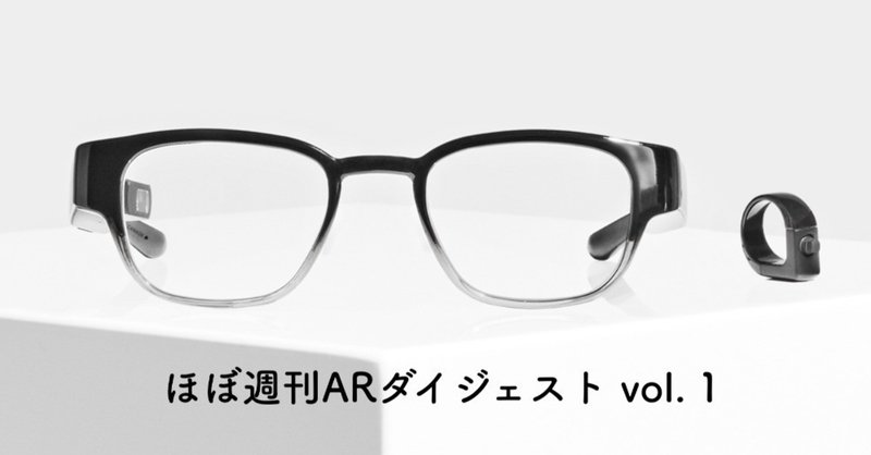 ほぼ週刊arダイジェスト Vol 1 コナン眼鏡focals 新時代のskype 引き算のar 本間悠暉 Meson Note