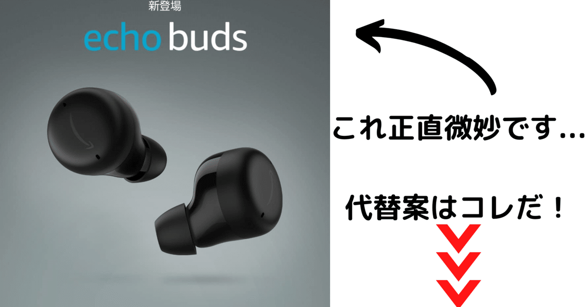 Echo Buds2は正直微妙代替案はコレだ!!｜insane