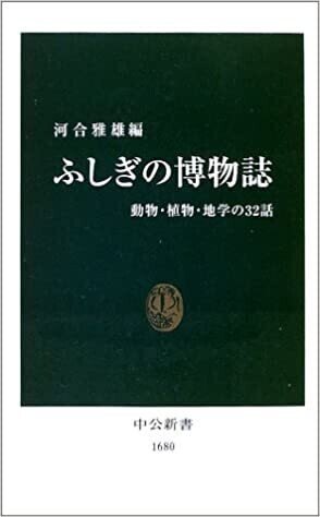 「ふしぎの博物誌　動物・植物・地学の３２話」河合雅雄(編)(中公新書)