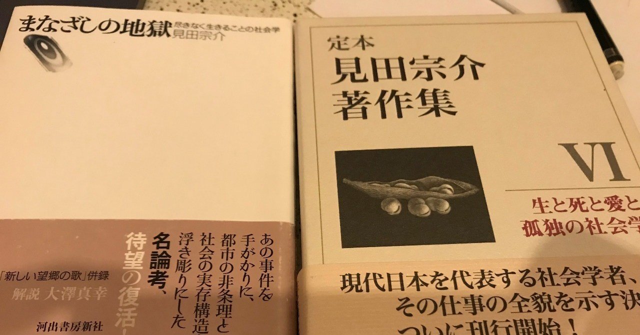 ひとり にとっての意味ー読書メモ 見田宗介 まなざしの地獄 Way Finding Note