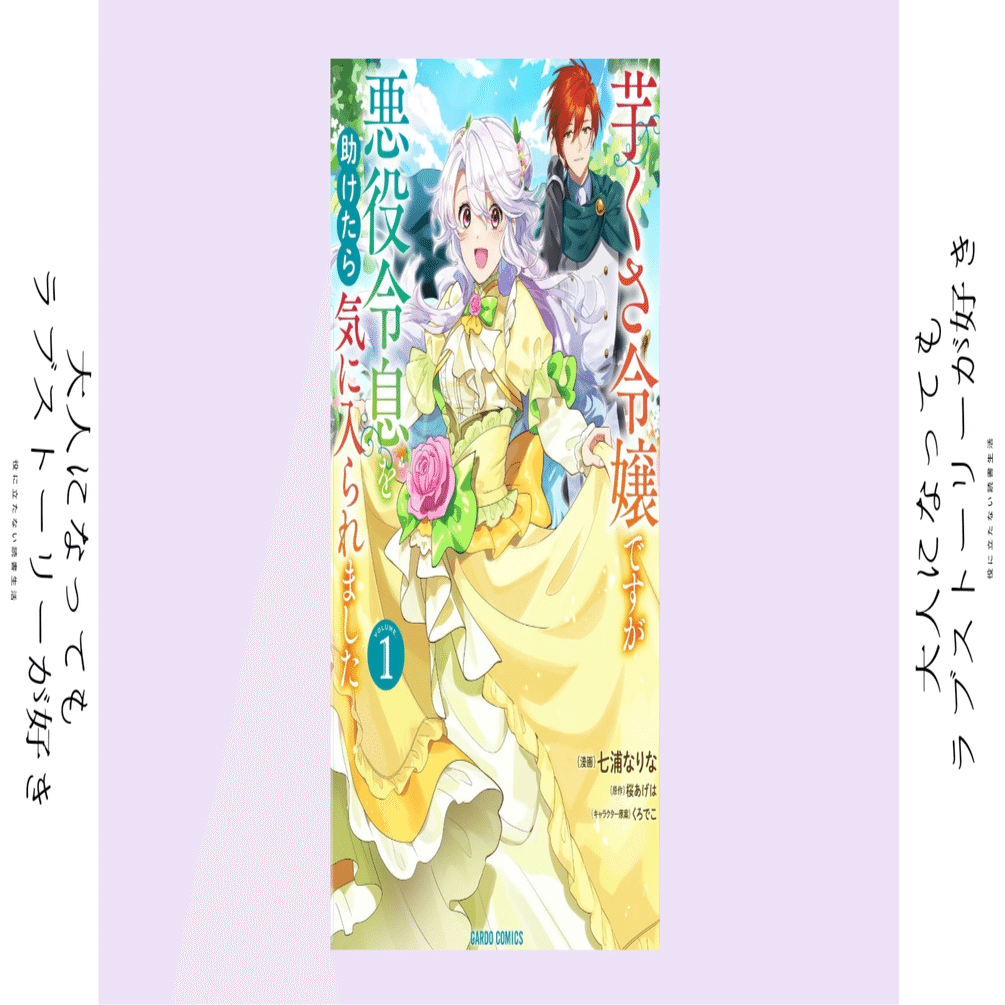 私との結婚って罰になるんだ 漫画 芋くさ令嬢ですが悪役令息を助けたら気に入られました かおり Note