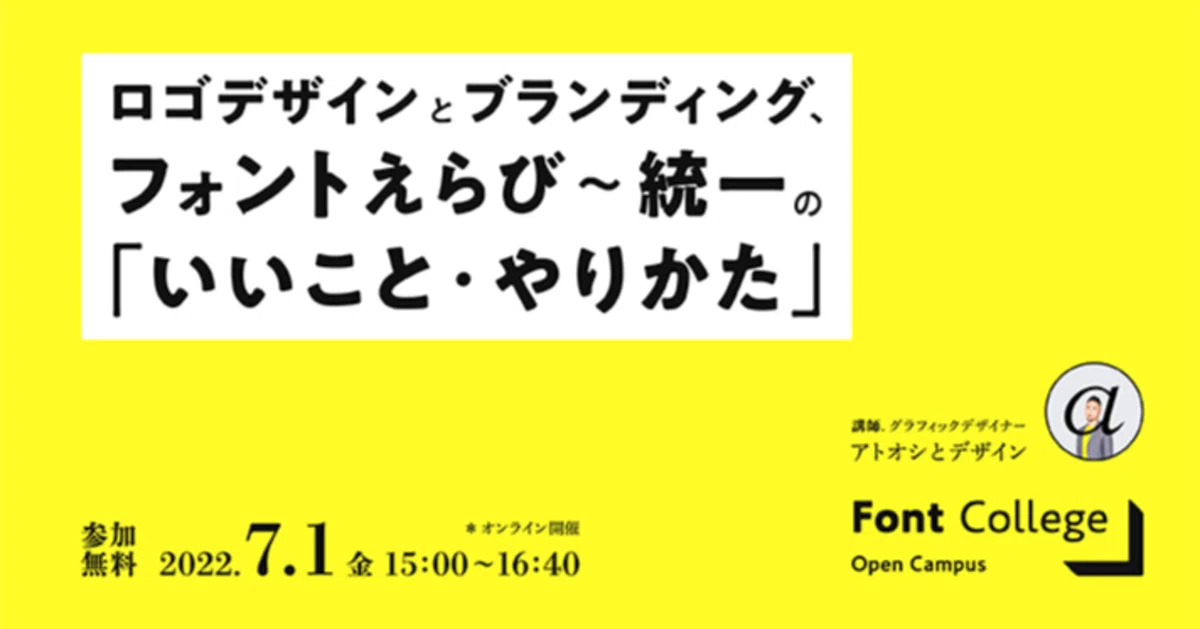 ロゴデザインとブランディング、フォントえらび 〜統一の「いいこと 