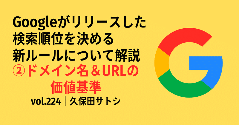 Googleがリリースした検索順位を決める新ルールについて解説｜②ドメイン名＆URLの価値基準｜vol.224