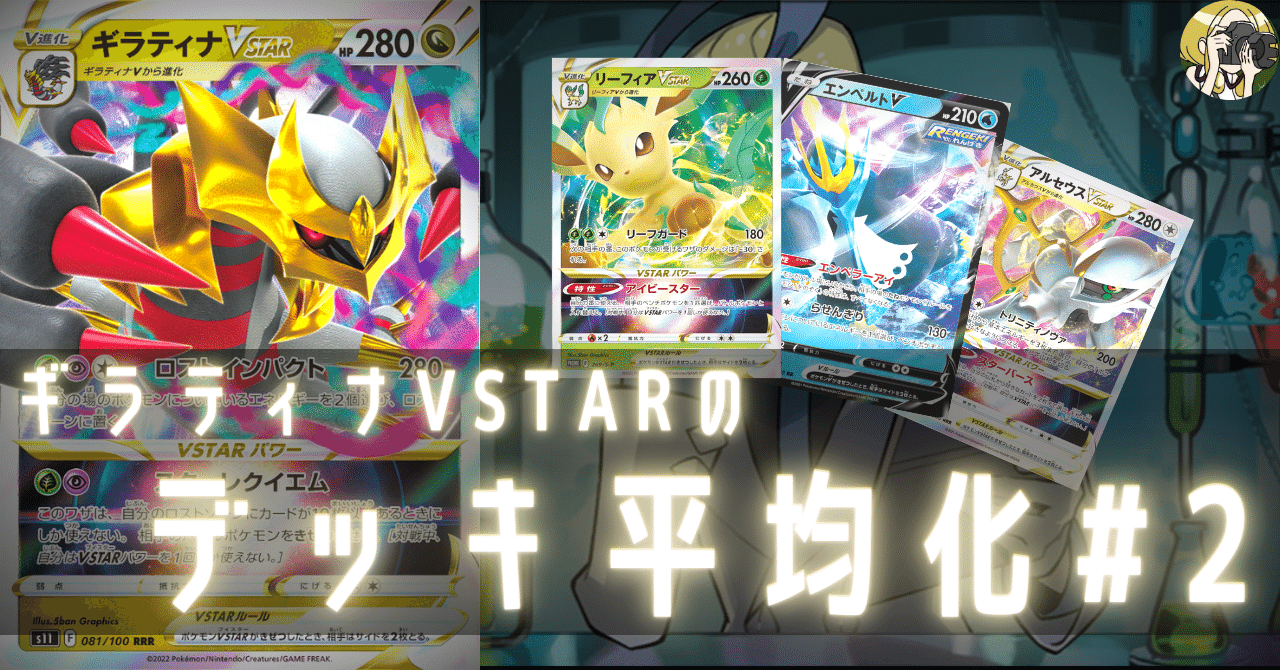 ギラティナVSTARのデッキ平均化#2【サンプルレシピ付】|Violaの ギラティナVSTARのデッキ平均化#2【サンプルレシピ付】|Violaの