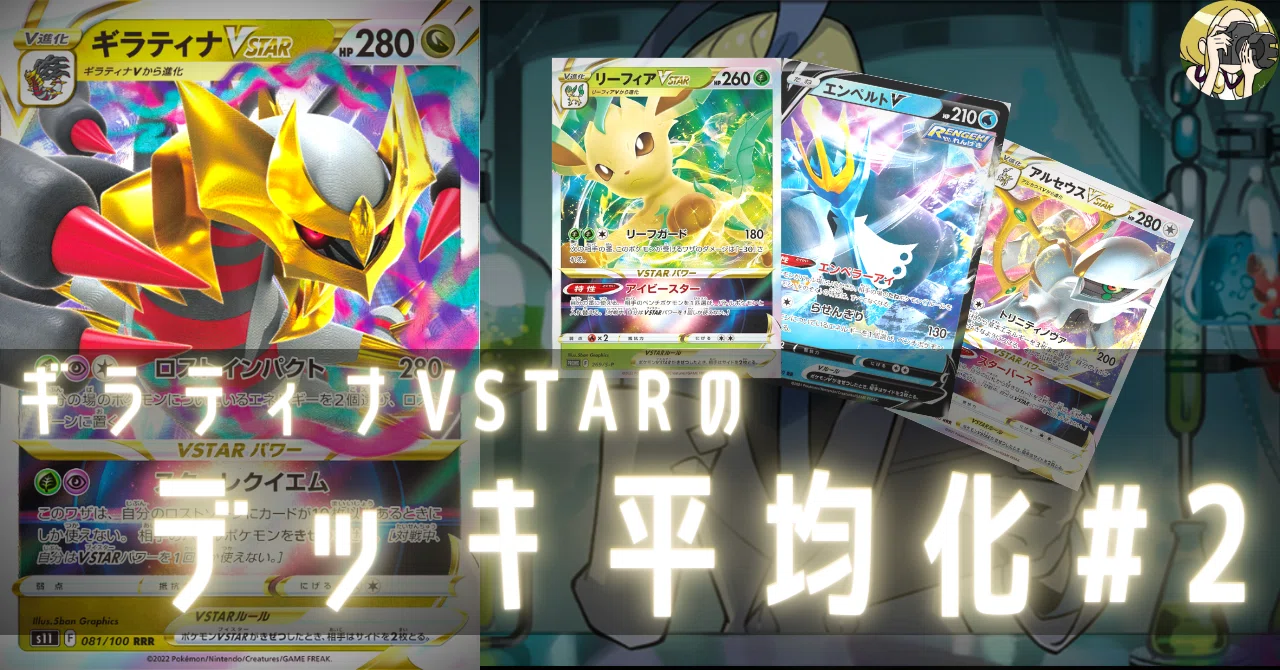 ギラティナVSTARのデッキ平均化＃2【サンプルレシピ付】｜Violaの
