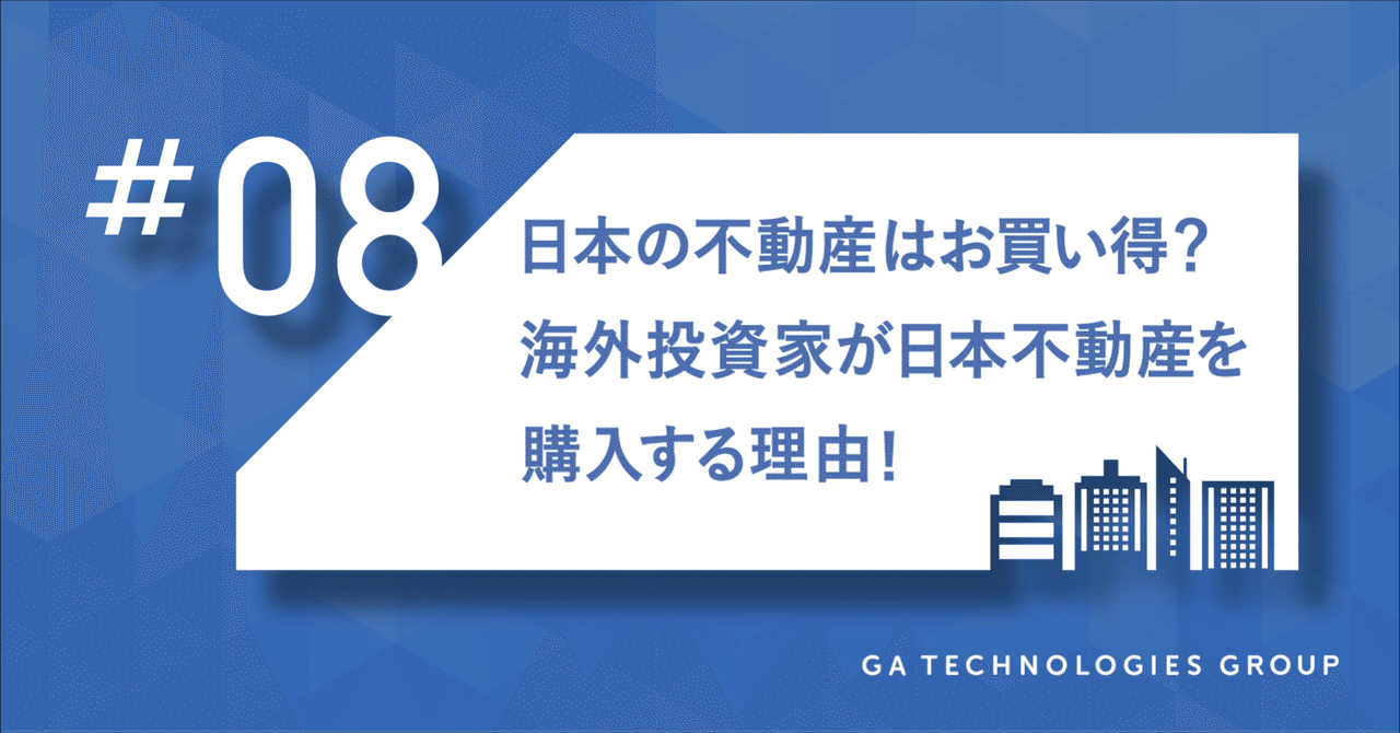 日本の不動産はお買い得？海外投資家が日本不動産を購入する理由