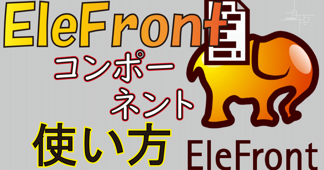 【EleFront】コンポーネントの使い方 eyecatch