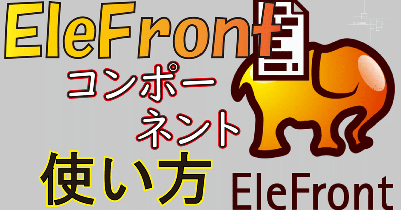 【EleFront】コンポーネントの使い方