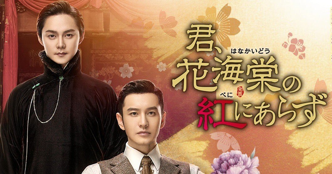君、花海棠の紅にあらず』（中国/テレビドラマ/2020）｜Jade