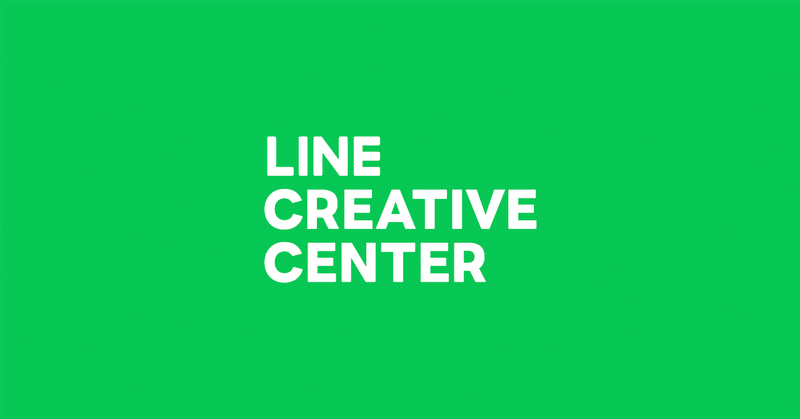 LINE CREATIVE CENTER のご紹介