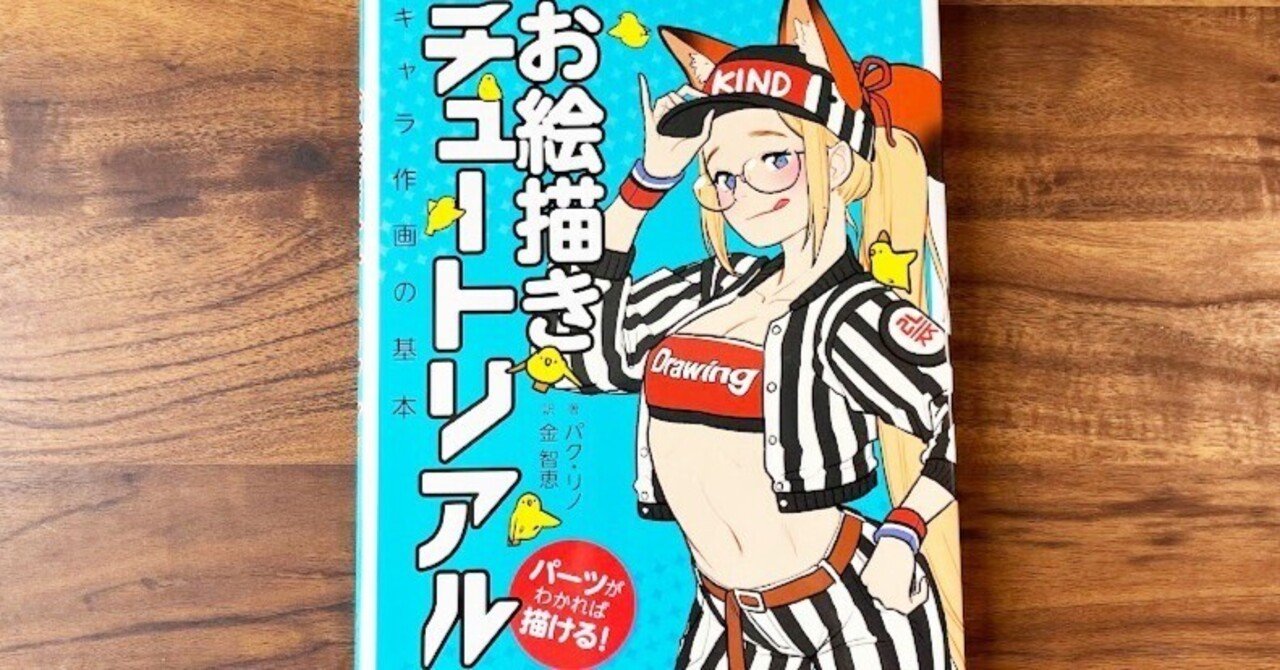 絵の基礎力 お絵描きチュートリアルを模写ってみた イラスト練習所 Note