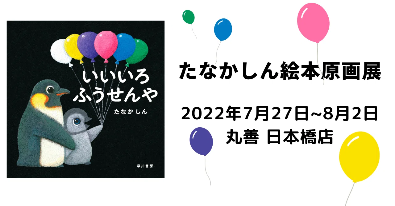 砂に描かれた絵が間近で観られる！「たなかしん絵本原画展」＠丸善