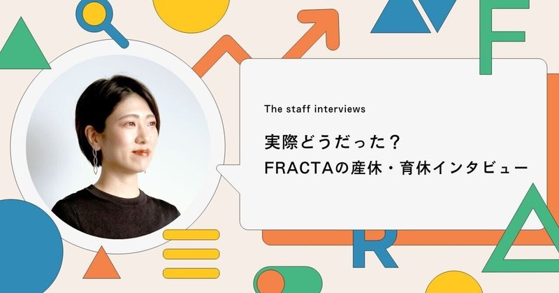 実際どうだった？FRACTAの産休・育休インタビュー