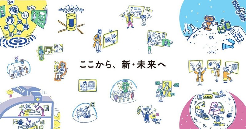 「ここから、新・未来へ」ムーンショット型研究開発事業＠JST