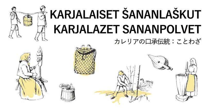 カレリアの口承伝統 ことわざ カレリアは働き者には母であり 怠け者には継母である Karjala On Ruadajale Muamo A Laskale Muamindam Kieli Note