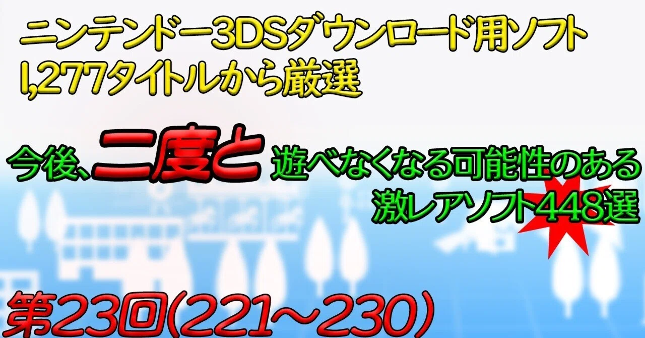 第23回】ニンテンドー3DSで今後、二度と遊べなくなる可能性のある激