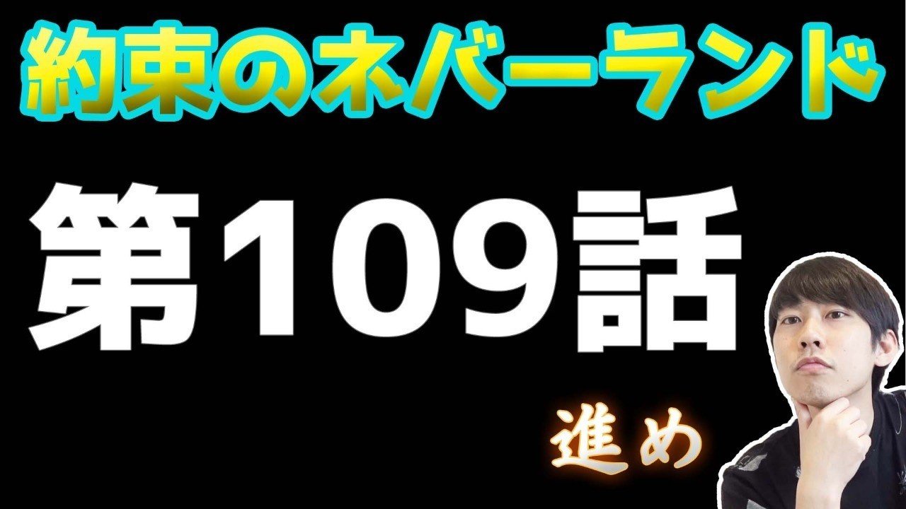 約束のネバーランド第109話 約ネバ通信vol 12 Maesaqu Note