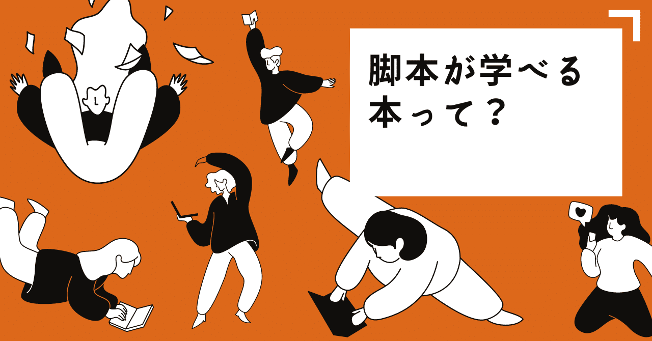 脚本が学べるオススメの本って？｜スガ