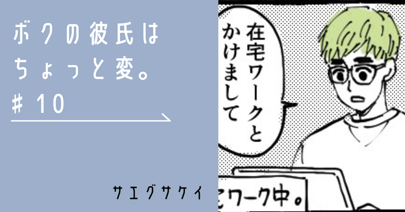 ボクの彼氏はちょっと変。♯10