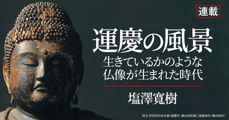 NHK大河ドラマ「鎌倉殿の13人」で仏教美術考証を務める塩澤寬樹さんの新連載『運慶の風景』！　第1回は伊豆の願成就院からはじまります