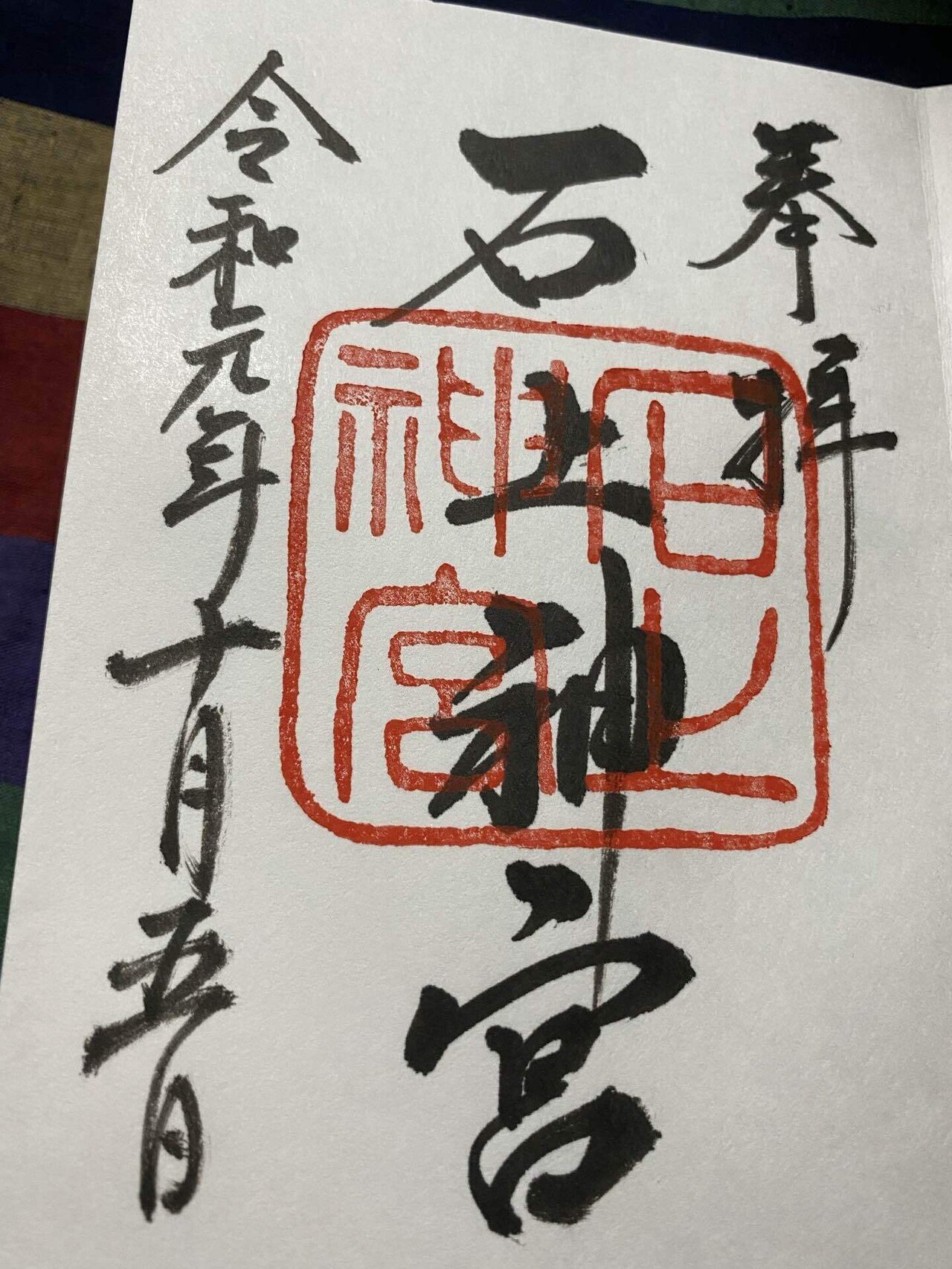 石上神宮の御朱印帳と御朱印！超パワースポットの日本最古の神社