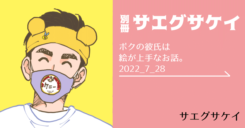 ボクの彼氏は絵が上手なお話。