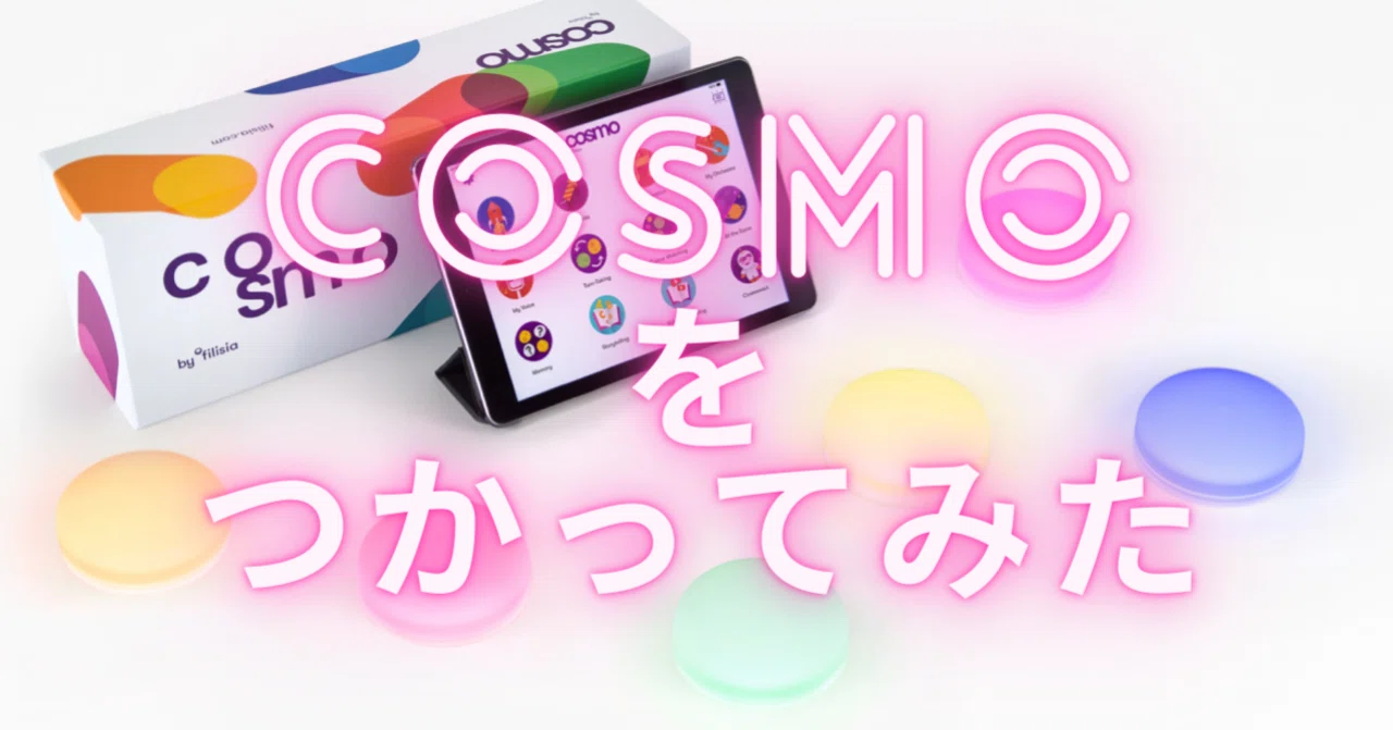 特別支援学校教員が「COSMO」を使ってみた！｜ねもたか
