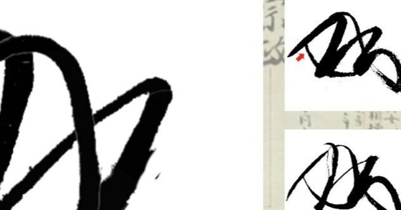 時政の花押 楊 暁捷 X Jie Yang Note