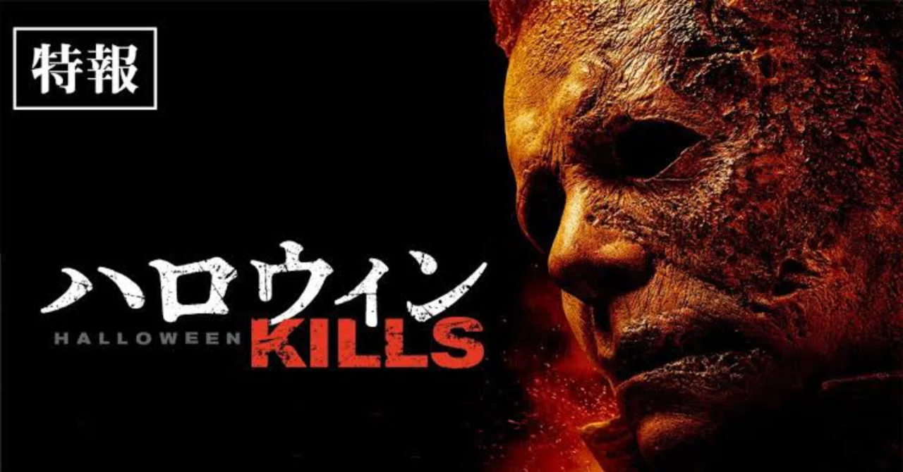 40年準備された罠にハマったブギーマンは生きていた！【ハロウィン
