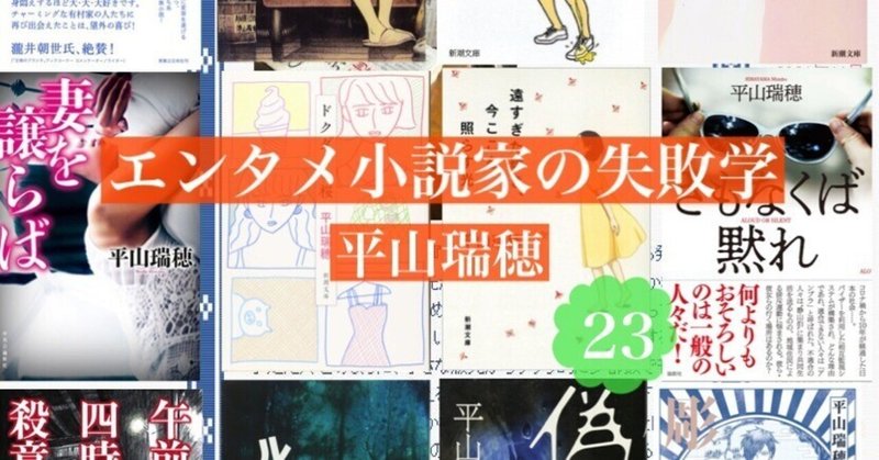 僕はもっと闘うべきだったのではないか――エンタメ小説家の失敗学23　by平山瑞穂