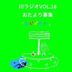 SHOP編集川ラジオVOL.19