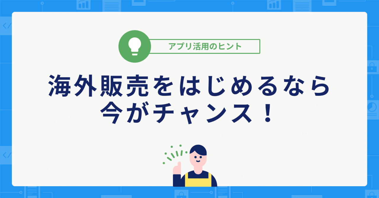 海外販売をはじめよう｜カラーミーショップ アプリストア