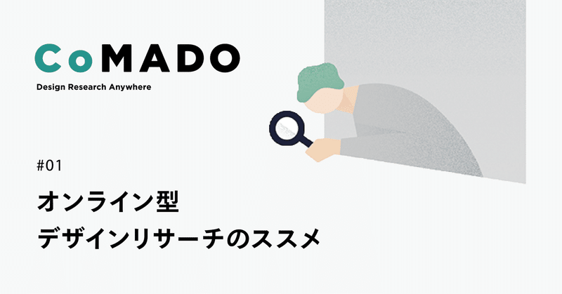 CoMADO：オンライン型デザインリサーチのススメ